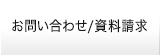 お問い合わせ/資料請求