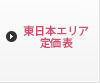 東日本エリア価格表