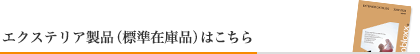 エクステリア製品（標準在庫品）はこちら