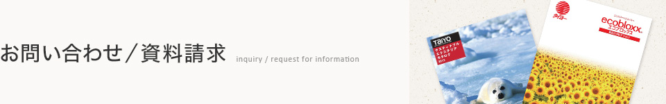 お問い合わせ/資料請求
