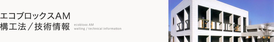 エコブロックスAM 構工法/技術情報