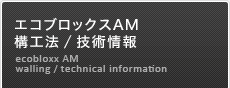 エコブロックスAM 構工法/技術情報