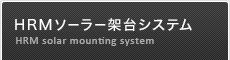 HRMソーラー架台システム