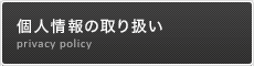 個人情報の取り扱い