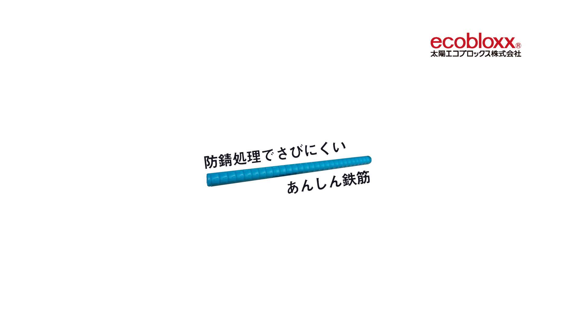 防錆処理でさびにくい「あんしん鉄筋」