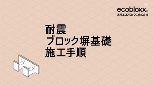 耐震ブロック塀基礎